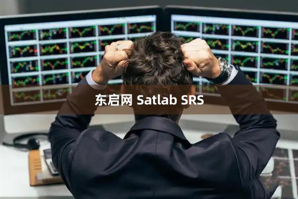 东启网 Satlab SRS